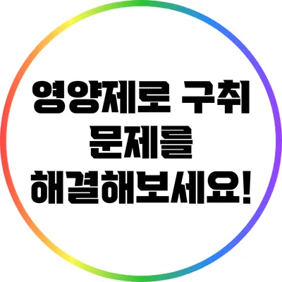 영양제로 구취 문제를 해결해보세요!