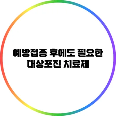 예방접종 후에도 필요한 대상포진 치료제