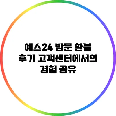 예스24 방문 환불 후기: 고객센터에서의 경험 공유