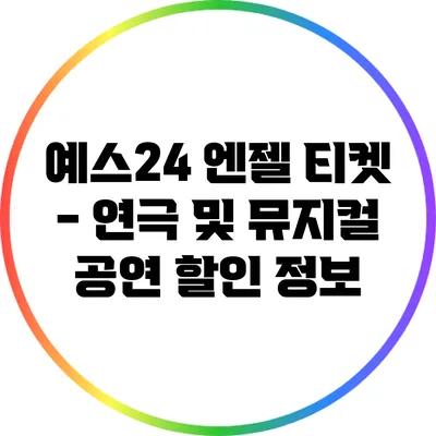 예스24 엔젤 티켓 - 연극 및 뮤지컬 공연 할인 정보