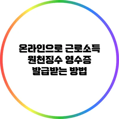 온라인으로 근로소득 원천징수 영수증 발급받는 방법