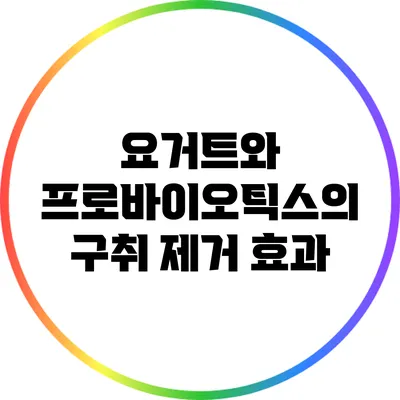 요거트와 프로바이오틱스의 구취 제거 효과