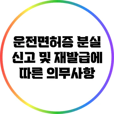 운전면허증 분실 신고 및 재발급에 따른 의무사항