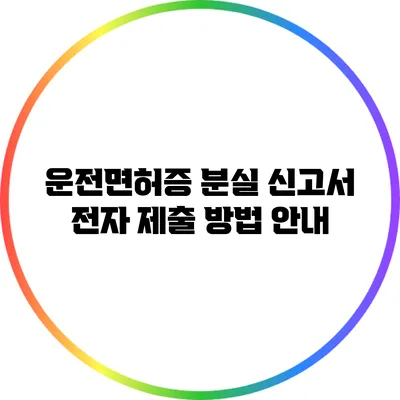 운전면허증 분실 신고서 전자 제출 방법 안내