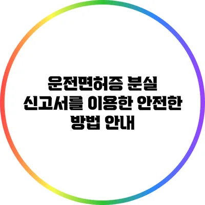 운전면허증 분실 신고서를 이용한 안전한 방법 안내