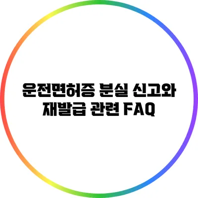 운전면허증 분실 신고와 재발급 관련 FAQ