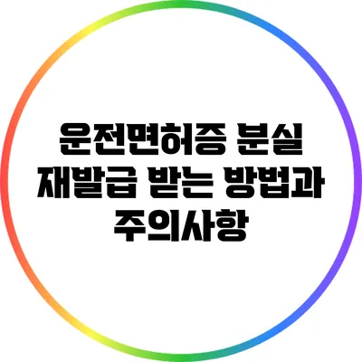 운전면허증 분실 재발급 받는 방법과 주의사항