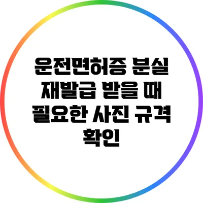 운전면허증 분실 재발급 받을 때 필요한 사진 규격 확인