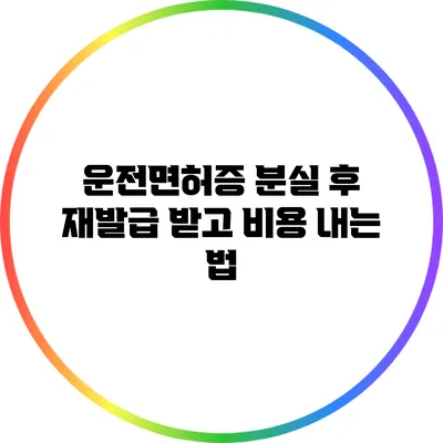 운전면허증 분실 후 재발급 받고 비용 내는 법