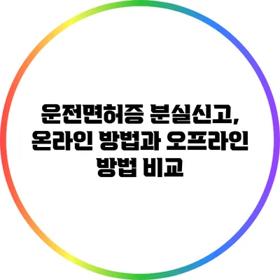 운전면허증 분실신고, 온라인 방법과 오프라인 방법 비교