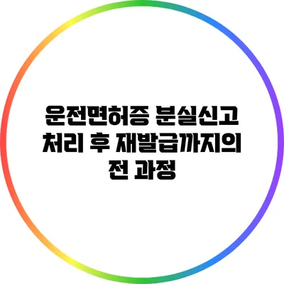 운전면허증 분실신고 처리 후 재발급까지의 전 과정