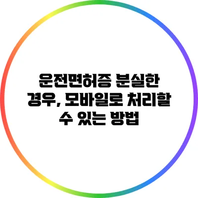 운전면허증 분실한 경우, 모바일로 처리할 수 있는 방법