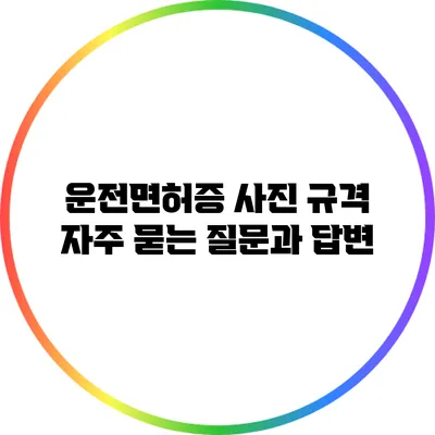 운전면허증 사진 규격: 자주 묻는 질문과 답변