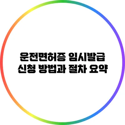 운전면허증 임시발급 신청 방법과 절차 요약