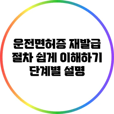 운전면허증 재발급 절차 쉽게 이해하기: 단계별 설명