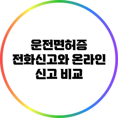 운전면허증 전화신고와 온라인 신고 비교