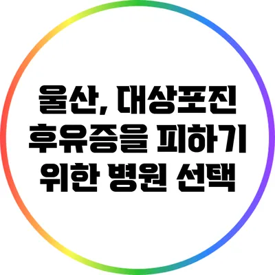 울산, 대상포진 후유증을 피하기 위한 병원 선택