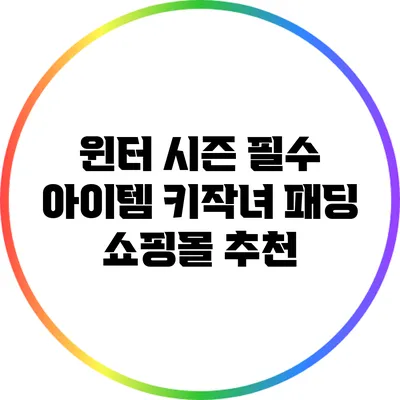 윈터 시즌 필수 아이템: 키작녀 패딩 쇼핑몰 추천