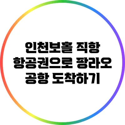 인천보홀 직항 항공권으로 팡라오 공항 도착하기