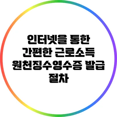 인터넷을 통한 간편한 근로소득 원천징수영수증 발급 절차