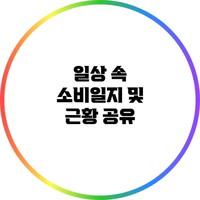 일상 속 소비일지 및 근황 공유