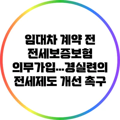 임대차 계약 전 전세보증보험 의무가입…경실련의 전세제도 개선 촉구