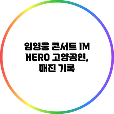 임영웅 콘서트 고양공연, 매진 기록