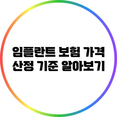 임플란트 보험 가격 산정 기준 알아보기