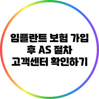 임플란트 보험 가입 후 AS 절차: 고객센터 확인하기