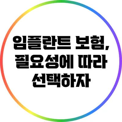 임플란트 보험, 필요성에 따라 선택하자