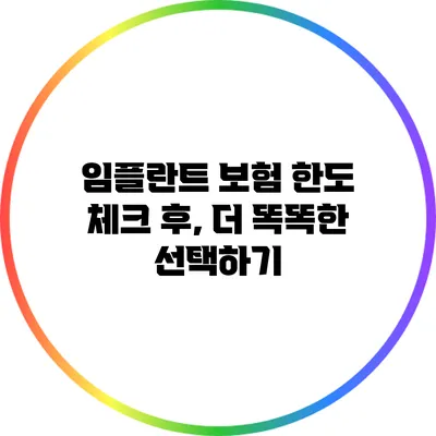 임플란트 보험 한도 체크 후, 더 똑똑한 선택하기