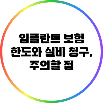 임플란트 보험 한도와 실비 청구, 주의할 점