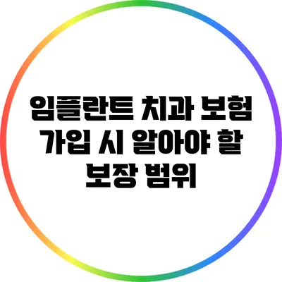 임플란트 치과 보험 가입 시 알아야 할 보장 범위