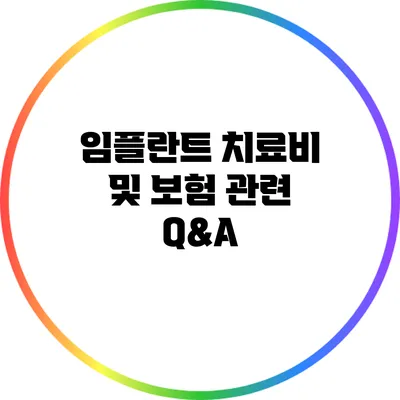 임플란트 치료비 및 보험 관련 Q&A