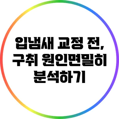 입냄새 교정 전, 구취 원인면밀히 분석하기