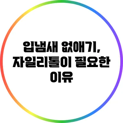 입냄새 없애기, 자일리톨이 필요한 이유