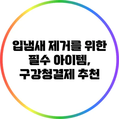 입냄새 제거를 위한 필수 아이템, 구강청결제 추천