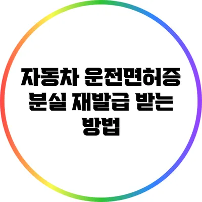 자동차 운전면허증 분실 재발급 받는 방법