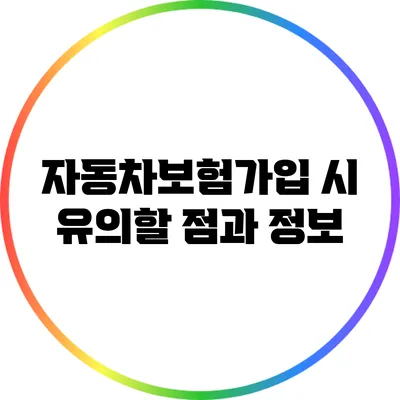 자동차보험가입 시 유의할 점과 정보