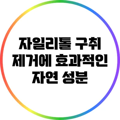 자일리톨: 구취 제거에 효과적인 자연 성분