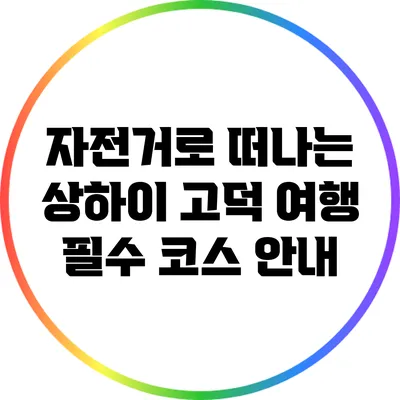 자전거로 떠나는 상하이 고덕 여행: 필수 코스 안내