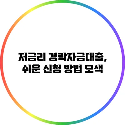 저금리 경락자금대출, 쉬운 신청 방법 모색
