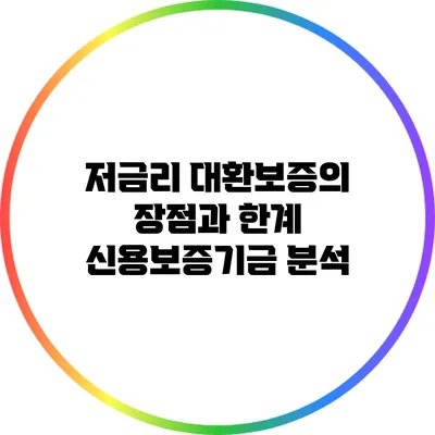 저금리 대환보증의 장점과 한계: 신용보증기금 분석