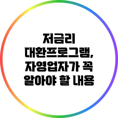 저금리 대환프로그램, 자영업자가 꼭 알아야 할 내용