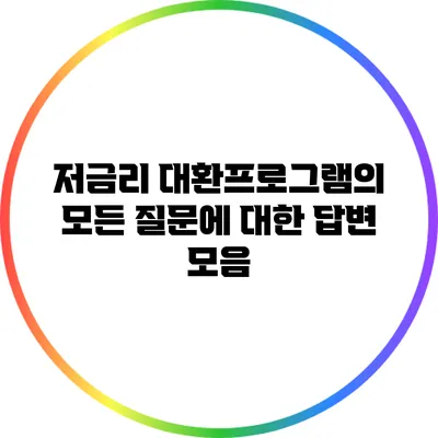 저금리 대환프로그램의 모든 질문에 대한 답변 모음