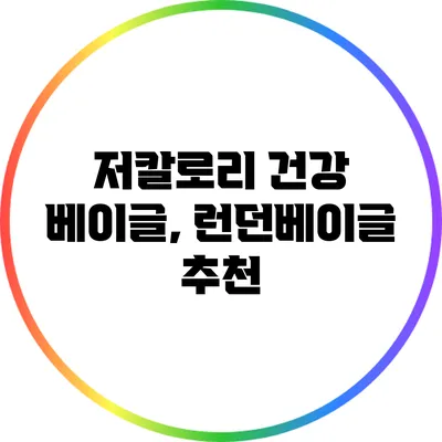 저칼로리 건강 베이글, 런던베이글 추천