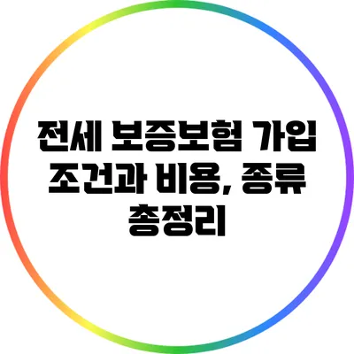 전세 보증보험 가입 조건과 비용, 종류 총정리