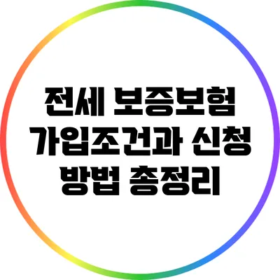 전세 보증보험 가입조건과 신청 방법 총정리