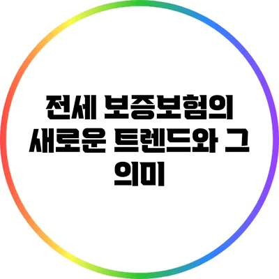 전세 보증보험의 새로운 트렌드와 그 의미