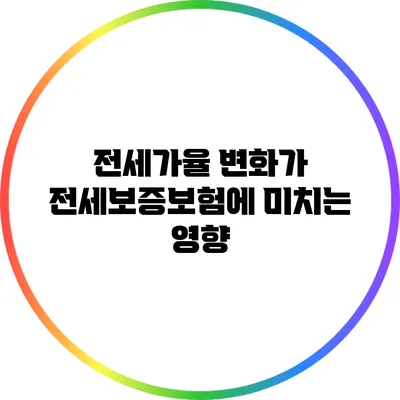 전세가율 변화가 전세보증보험에 미치는 영향